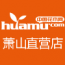 萧山直营店